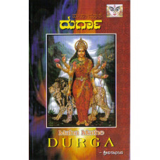 ದುರ್ಗಾ [Durga]